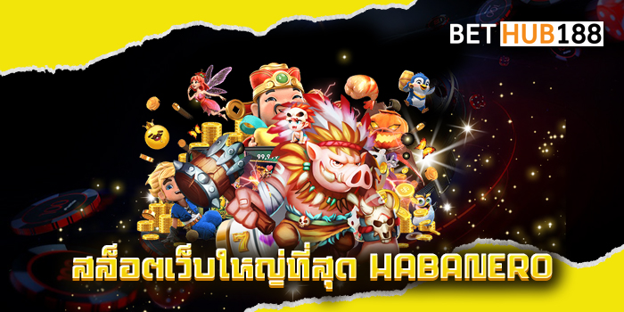สล็อตเว็บใหญ่ที่สุด HABANERO