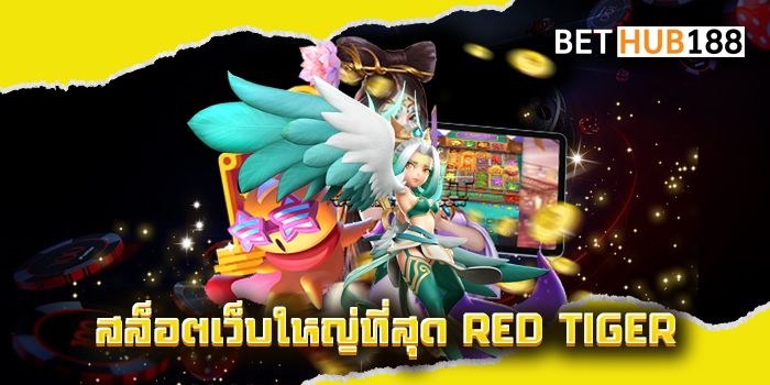 สล็อตเว็บใหญ่ที่สุด RED TIGER