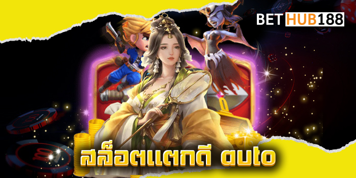 สล็อตแตกดี auto