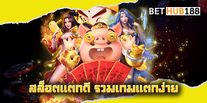 สล็อตแตกดี รวมเกมแตกง่าย