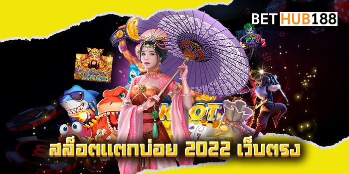 สล็อตแตกบ่อย 2022 เว็บตรง