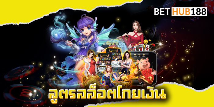 สูตรสล็อตโกยเงิน