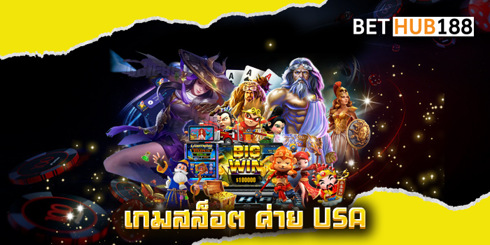 เกมสล็อต ค่าย USA