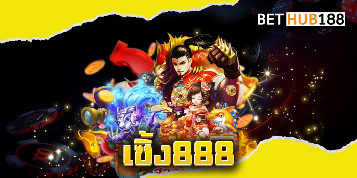 เซิ้ง888