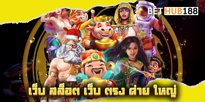 เว็บ สล็อต เว็บ ตรง ค่าย ใหญ่