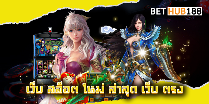 เว็บ สล็อต ใหม่ ล่าสุด เว็บ ตรง
