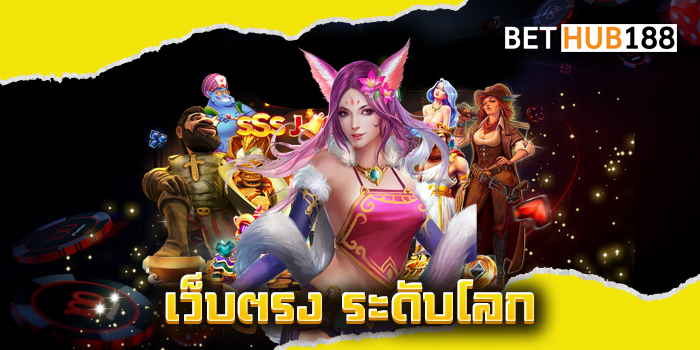 เว็บตรง ระดับโลก
