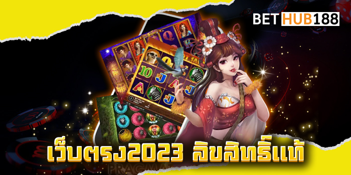 เว็บตรง2023 ลิขสิทธิ์แท้