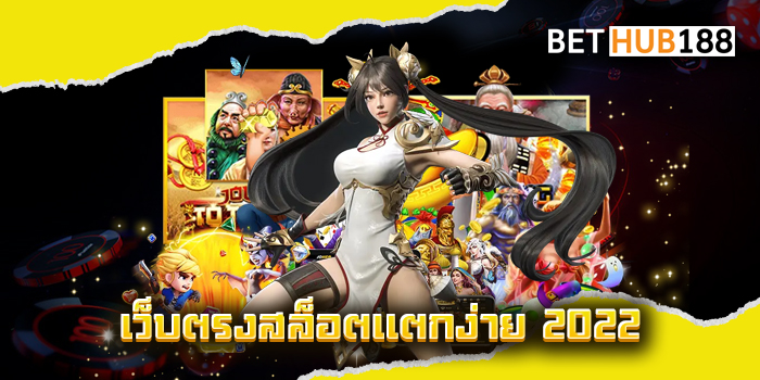 เว็บตรง สล็อตแตกง่าย 2022