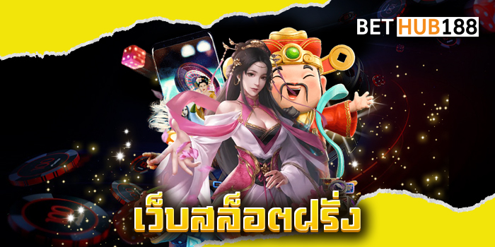 เว็บสล็อตฝรั่ง