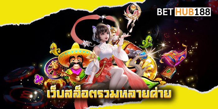 เว็บสล็อตรวมหลายค่าย