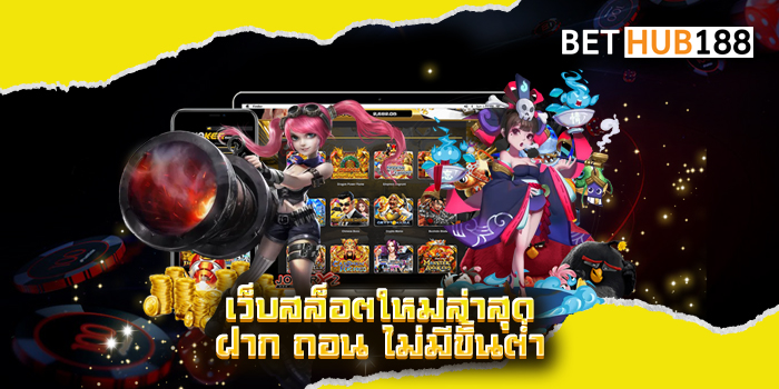 เว็บสล็อตใหม่ล่าสุด ฝาก ถอน ไม่มีขั้นต่ำ