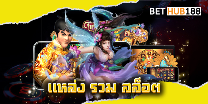 แหล่ง รวม สล็อต