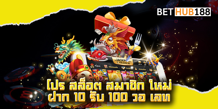 โปร สล็อต สมาชิก ใหม่ ฝาก 10 รับ 100 วอ เลท