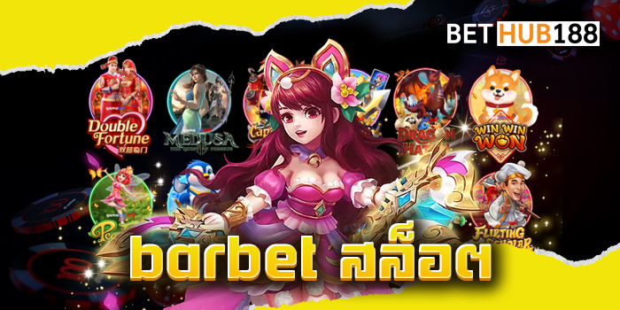 barbet สล็อต
