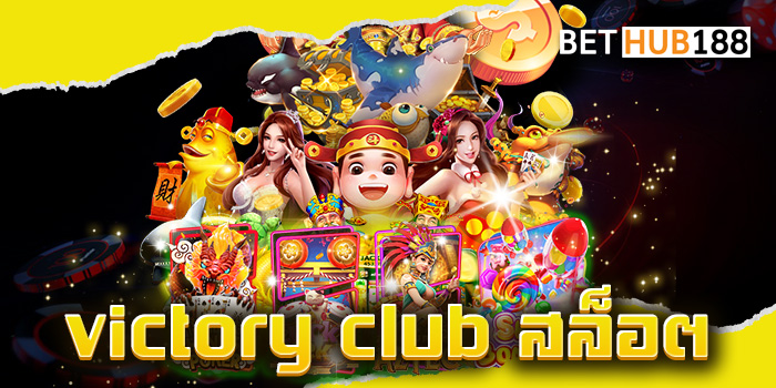 victory club สล็อต