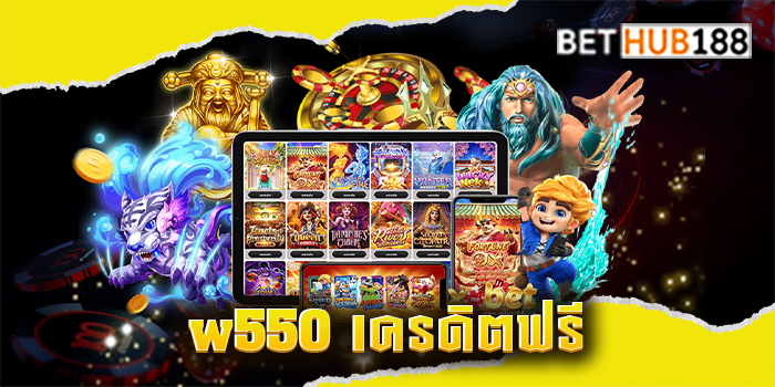 w550-เครดิตฟรี