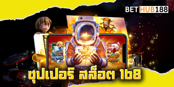 ซุปเปอร์ สล็อต 168