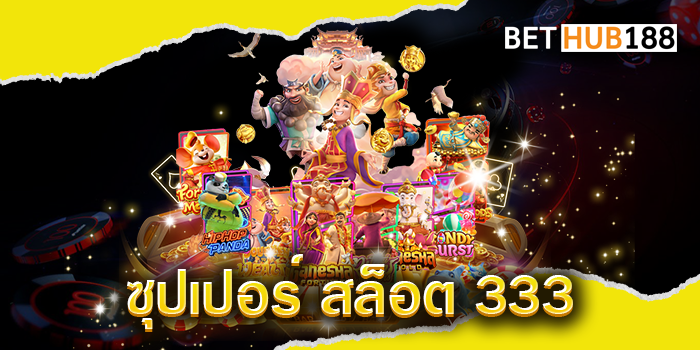 ซุปเปอร์ สล็อต 333