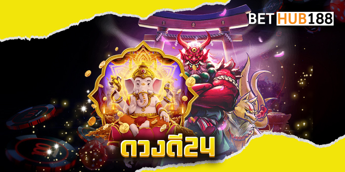 ดวงดี24