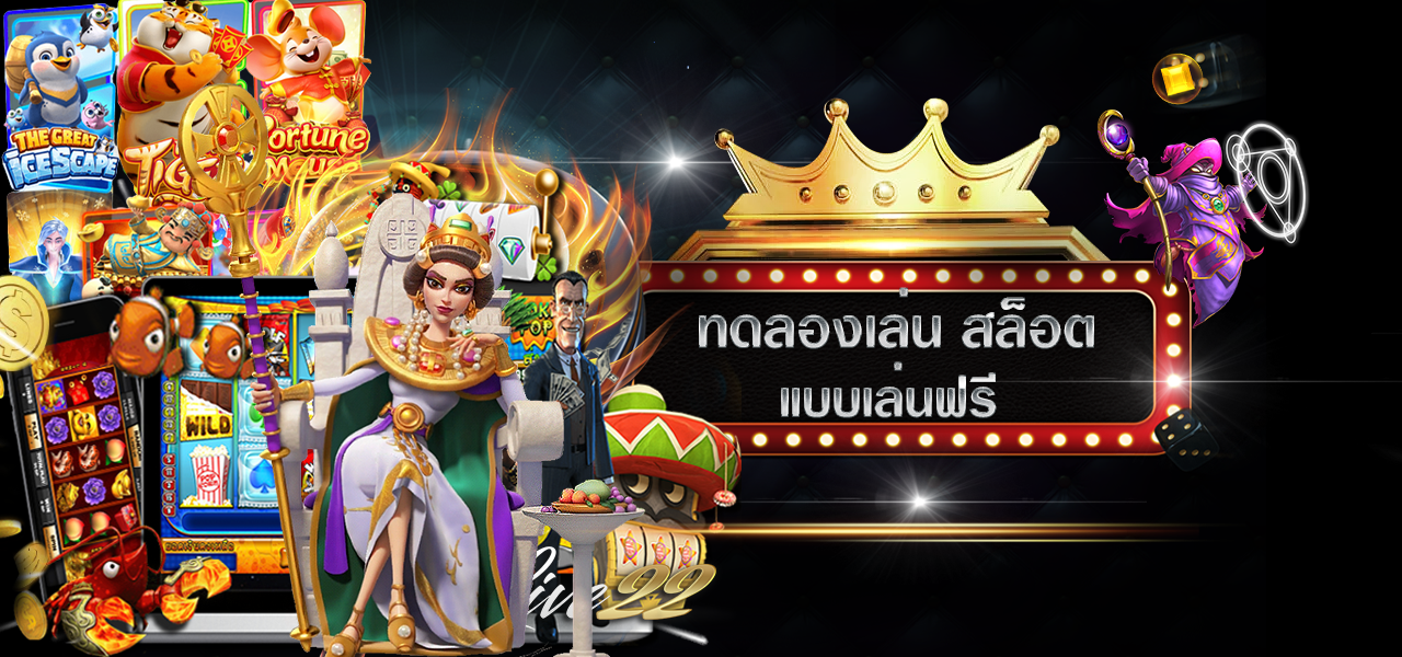 ทดลองเล่น-สล็อต-แบบเล่นฟรี