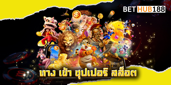 ทาง เข้า ซุปเปอร์ สล็อต