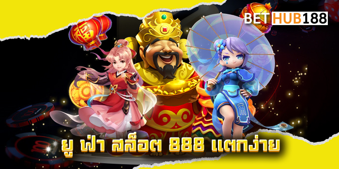 ยู ฟ่า สล็อต 888 แตกง่าย