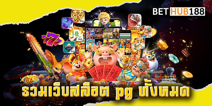 รวมเว็บสล็อต pg ทั้งหมด