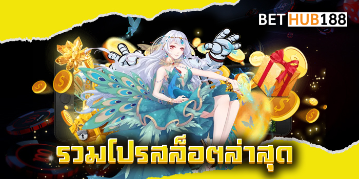 รวมโปรสล็อตล่าสุด
