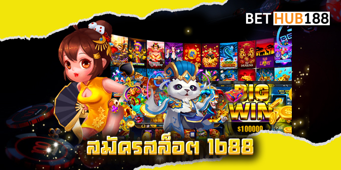 สมัครสล็อต 1688