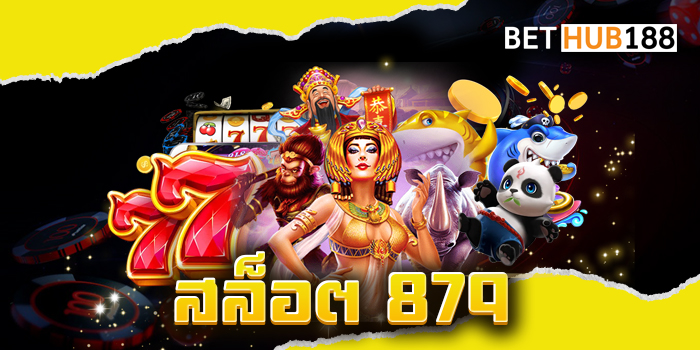 สล็อต 879