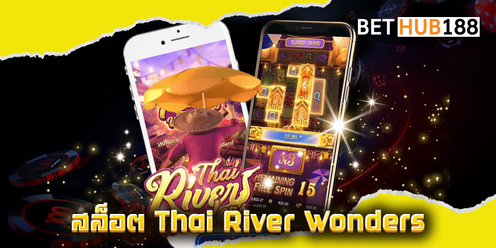 สล็อต Thai River Wonders
