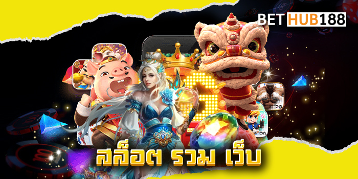สล็อต รวม เว็บ