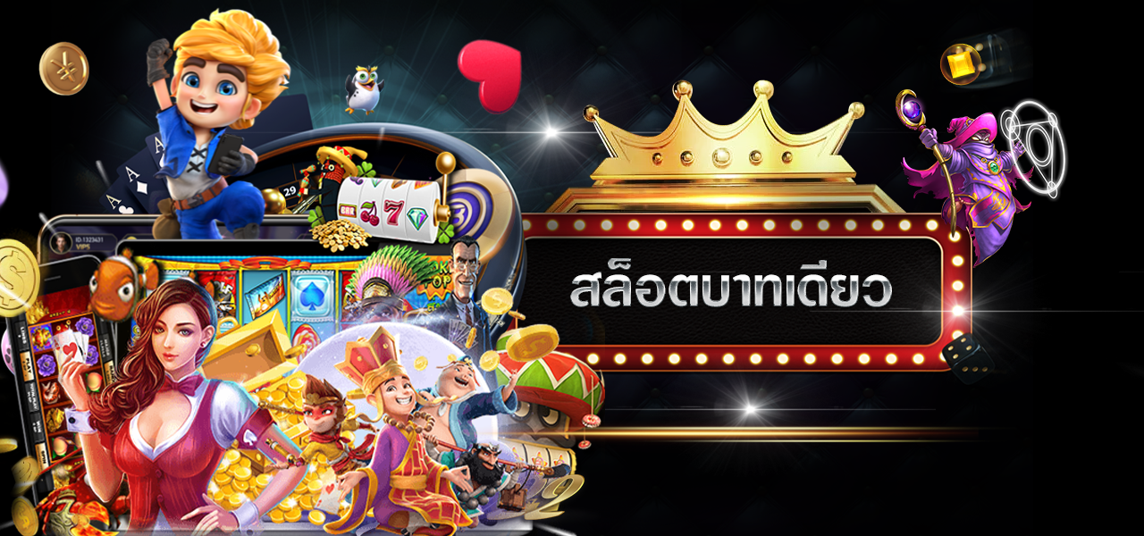 สล็อตบาทเดียว
