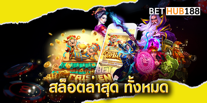 สล็อตล่าสุด ทั้งหมด