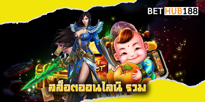 สล็อตออนไลน์ รวม