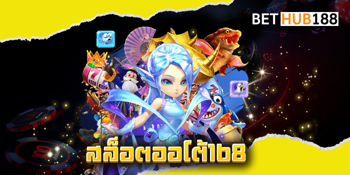 สล็อตออโต้168