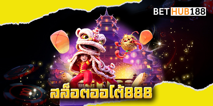 สล็อตออโต้888
