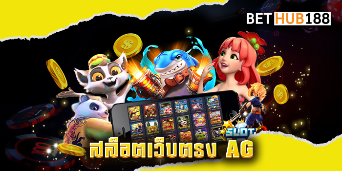 สล็อตเว็บตรง AG
