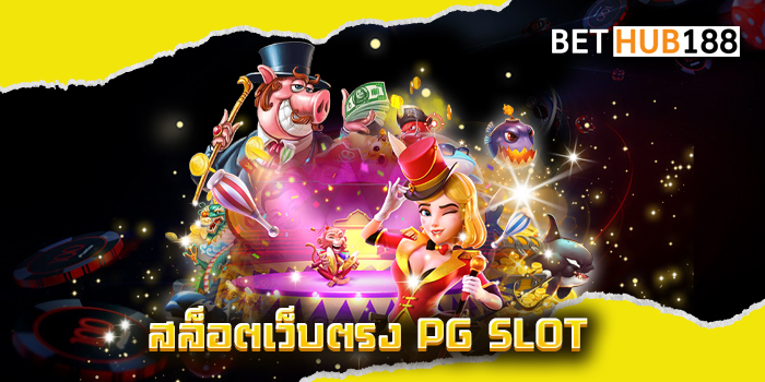 สล็อตเว็บตรง PG SLOT
