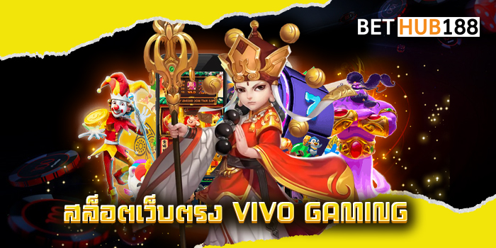 สล็อตเว็บตรง VIVO GAMING