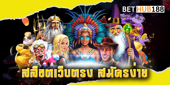 สล็อตเว็บตรง สมัครง่าย