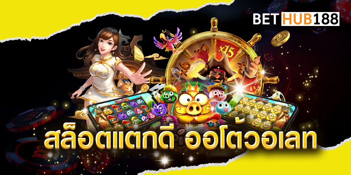 สล็อตแตกดี ออโต้วอเลท