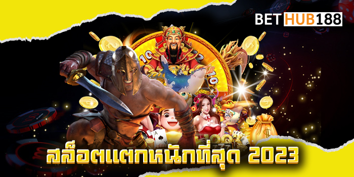 สล็อตแตกหนักที่สุด 2023