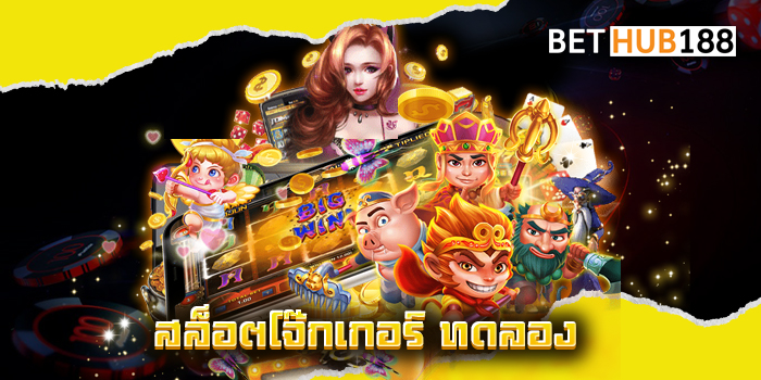 สล็อตโจ๊กเกอร์ ทดลอง