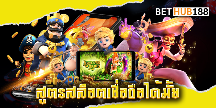 สูตรสล็อตเชื่อถือได้มั้ย