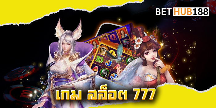 เกม สล็อต 777