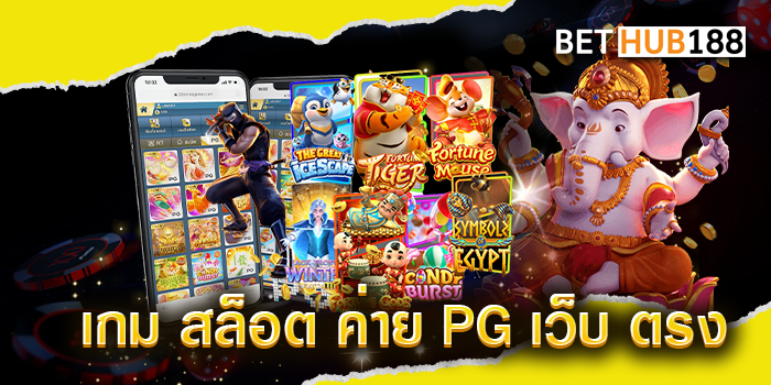 เกม สล็อต ค่าย PG เว็บ ตรง