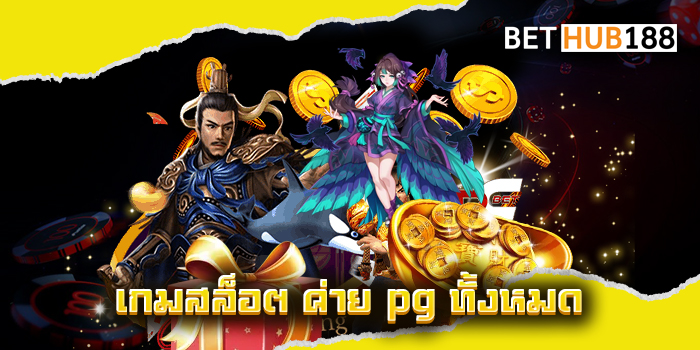 เกมสล็อต ค่าย pg ทั้งหมด