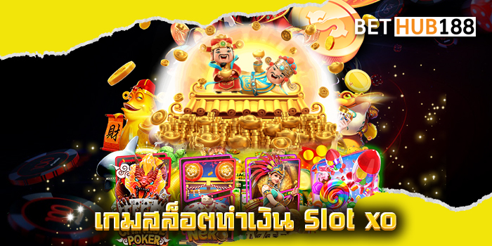 เกมสล็อตทำเงิน Slot xo
